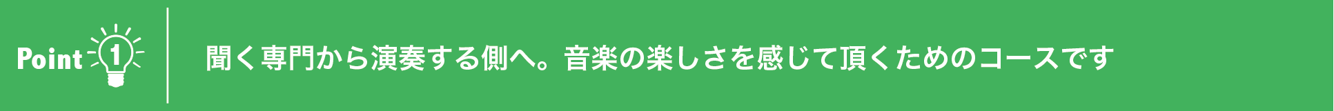 聞く専門から演奏する側へ。音楽の楽しさを感じて頂くためのコースです