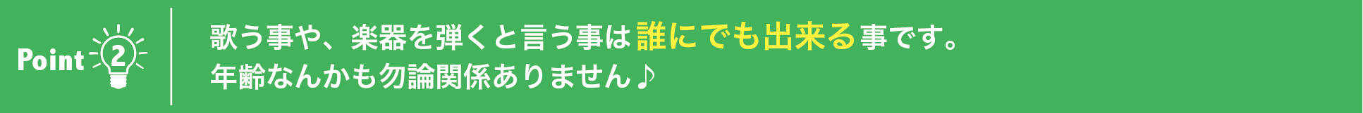 歌う事や、楽器を弾くと言う事は誰にでも出来る事です。年齢なんかも勿論関係ありません♪
