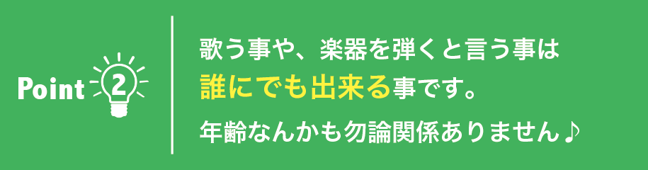 歌う事や、楽器を弾くと言う事は誰にでも出来る事です。年齢なんかも勿論関係ありません♪