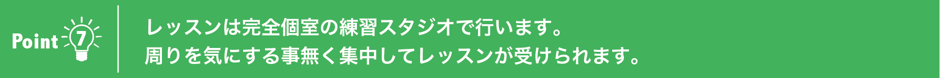レッスンは完全個室の練習スタジオで行います。
周りを気にする事無く集中してレッスンが受けられます。