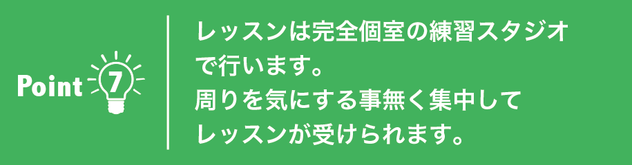 レッスンは完全個室の練習スタジオで行います。
周りを気にする事無く集中してレッスンが受けられます。