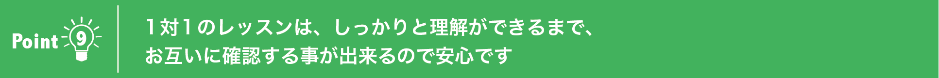 1対1のレッスンは、しっかりと理解ができるまで、お互いに確認する事が出来るので安心です