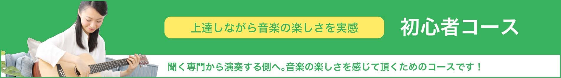 初心者コース