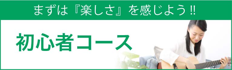 初心者コース