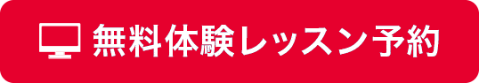 無料体験レッスン予約