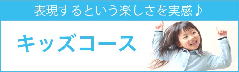キッズコース