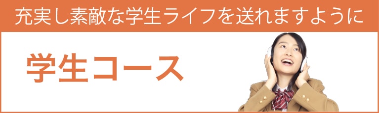 学生コース