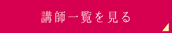 講師一覧を見る