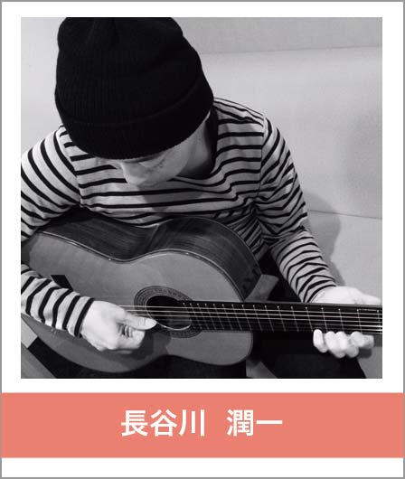 長谷川潤一