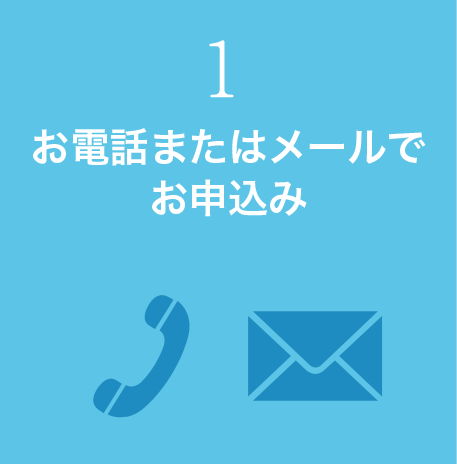 お電話またはメールでお申込み