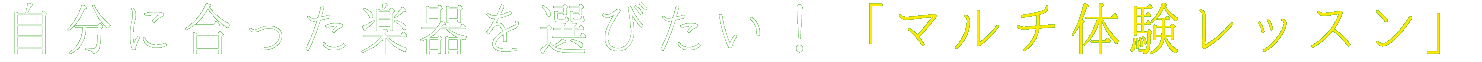 自分に合った楽器を選びたい!「マルチ体験レッスン」